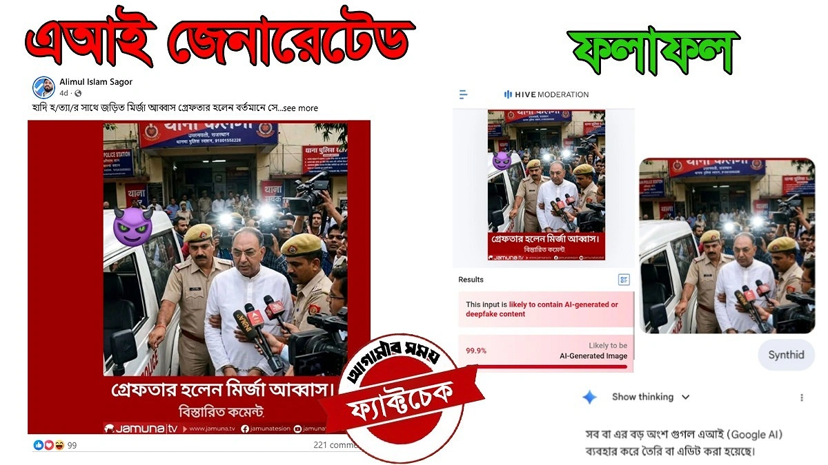 এআই ছবি দিয়ে মির্জা আব্বাসের গ্রেপ্তারের ভুয়া প্রচার
