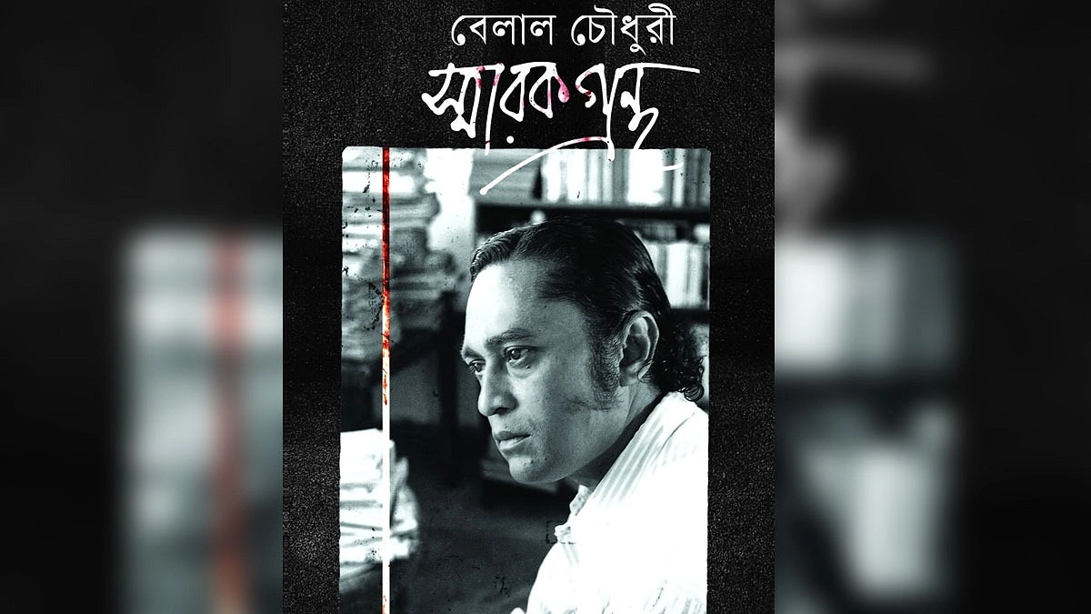 কবি বেলাল চৌধুরীর প্রয়াণবার্ষিকীতে স্মারকগ্রন্থ প্রকাশ করছে ‘ঐতিহ্য’