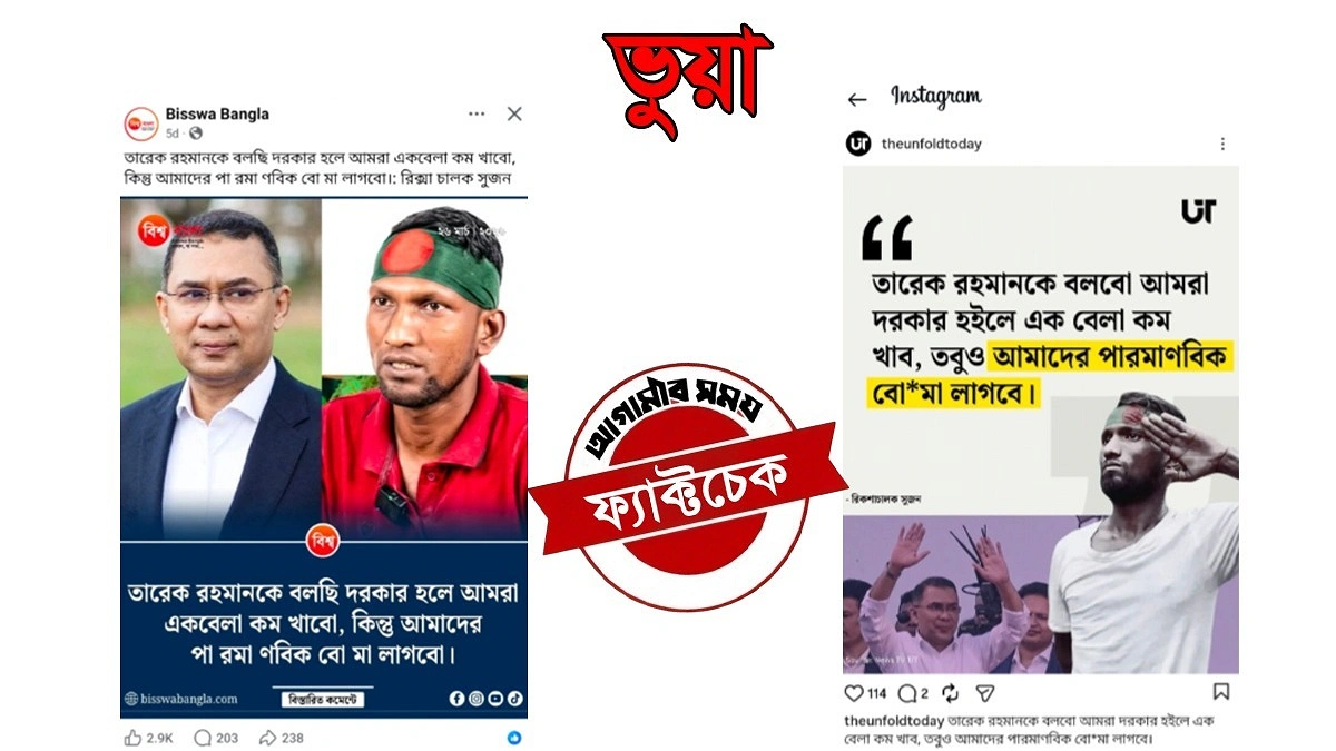 সুজনের নামে তারেক রহমানকে উদ্দেশ করে ‘পারমাণবিক বোমা’ প্রসঙ্গে মন্তব্যটি ভুয়া
