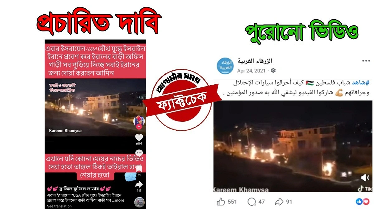 পুরনো ভিডিওকে সাম্প্রতিক ইরান-ইসরায়েল সংঘাতের ঘটনা দাবি করে প্রচার