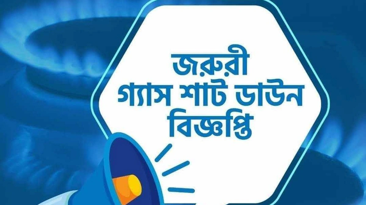 আজ ৪ ঘণ্টা গ্যাস থাকবে না যেসব এলাকায়