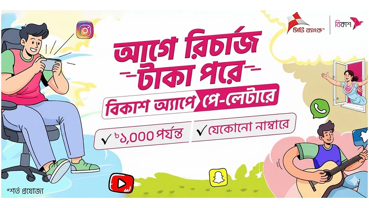 সিটি ব্যাংক ও বিকাশের পে-লেটার সেবায় আগে রিচার্জ, পরে মূল্য পরিশোধের সুযোগ