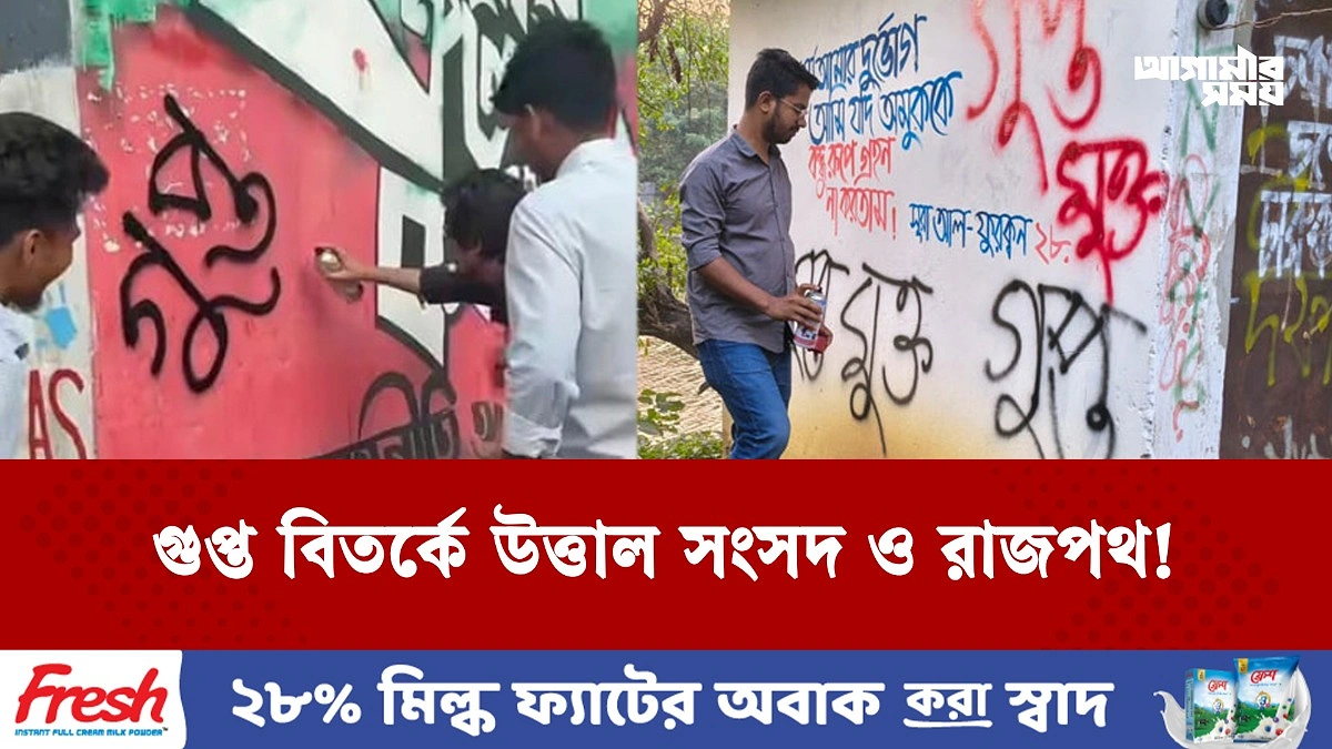 গুপ্ত বিতর্কে উত্তাল সংসদ ও রাজপথ!