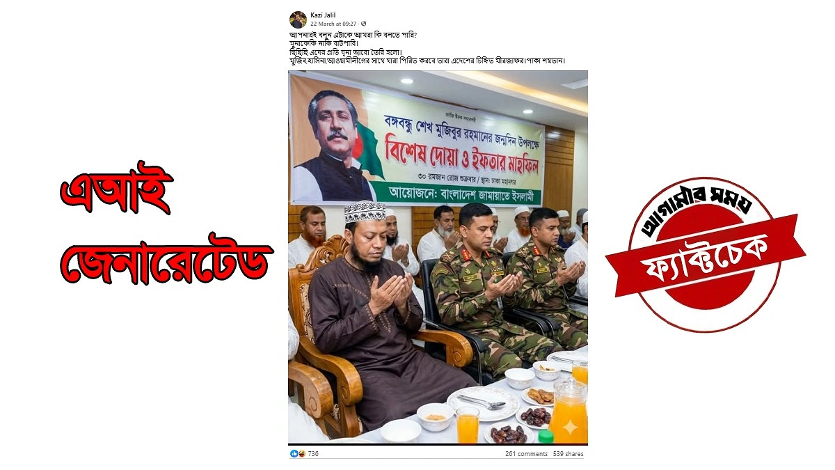 বঙ্গবন্ধুর জন্মদিনে জামায়াতের দোয়া-ইফতার দাবির ছবি এআই