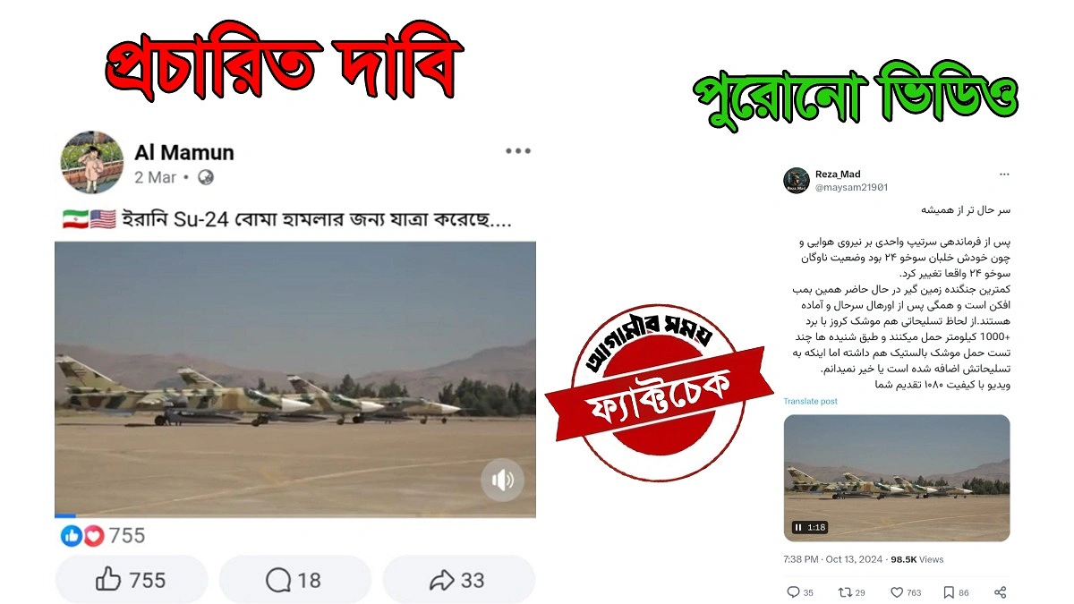 ইরান-ইসরায়েল সংঘাতের নামে ছড়ানো Su-24 ভিডিওটি পুরনো