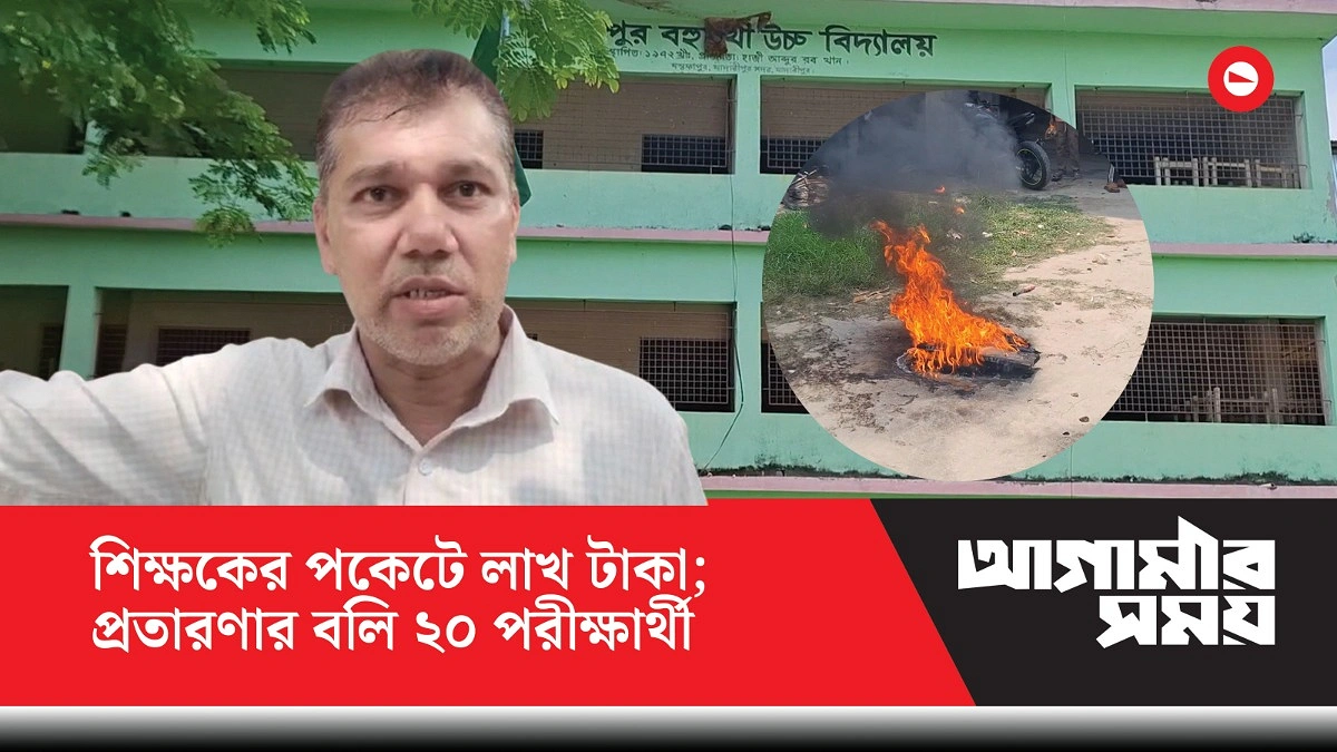 দুই শিক্ষকের লোভে পরীক্ষায় বসতে পারল না ২০ পরীক্ষার্থী