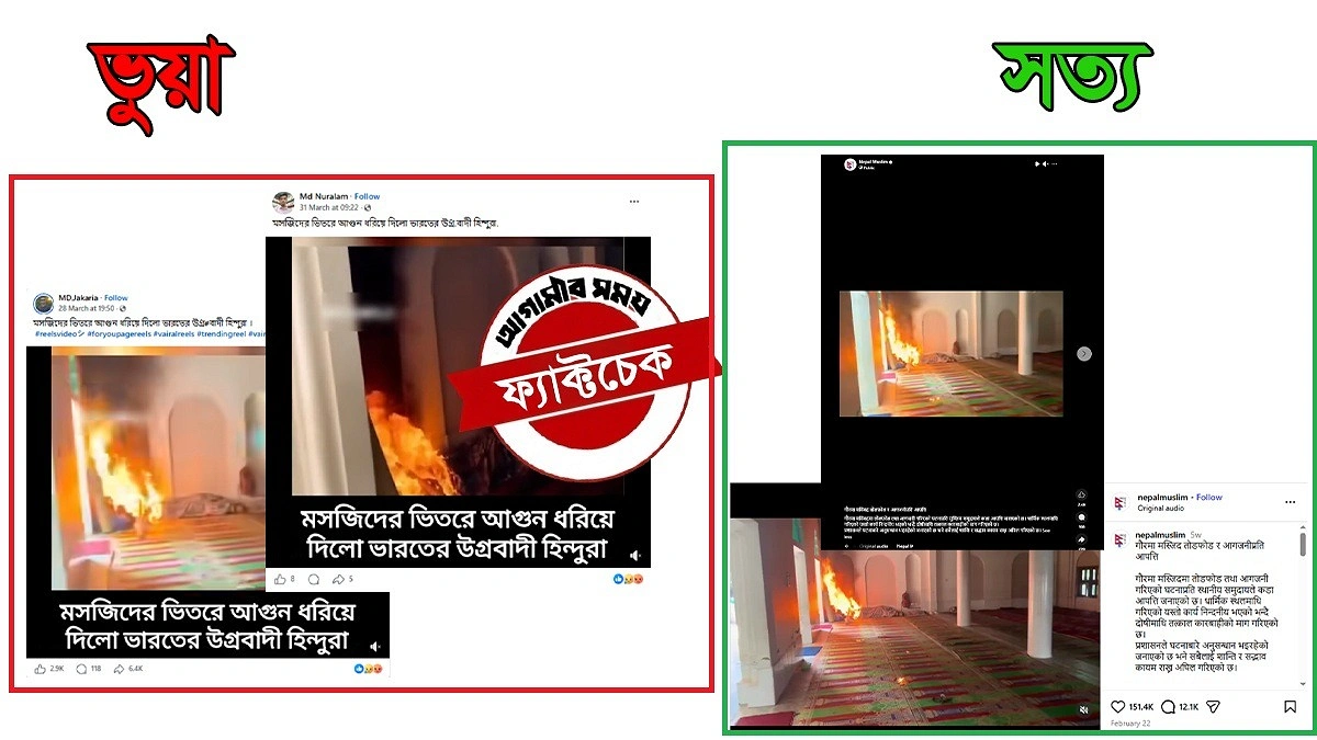 নেপালের মসজিদে হামলার ভিডিওকে ভারতের ঘটনার দাবিতে ভুয়া প্রচার