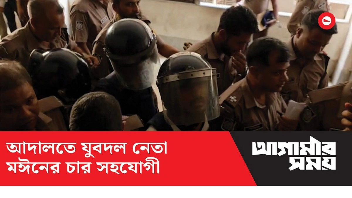 সিকেডি হাসপাতালে চাঁদা দাবি, আদালতে সাবেক যুবদল নেতা মঈনের চার সহযোগী