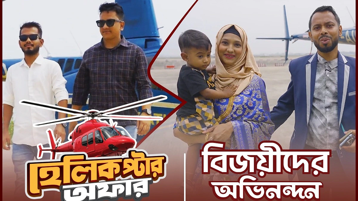 নগদ দিয়ে কেনাকাটা, হেলিকপ্টার ভ্রমণ জিতলেন ইমন ও আফজাল