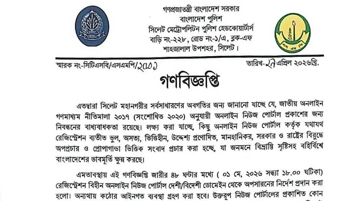 সিলেটে অনিবন্ধিত নিউজ পোর্টাল বন্ধে পুলিশের কঠোর নির্দেশ