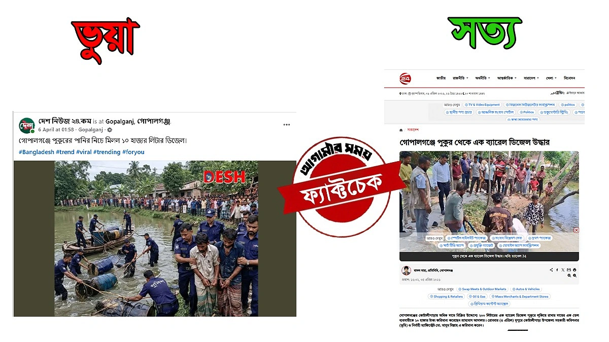 গোপালগঞ্জের ঘটনাকে বিকৃত করে ১০ হাজার লিটার ডিজেল উদ্ধারের ভুয়া প্রচার