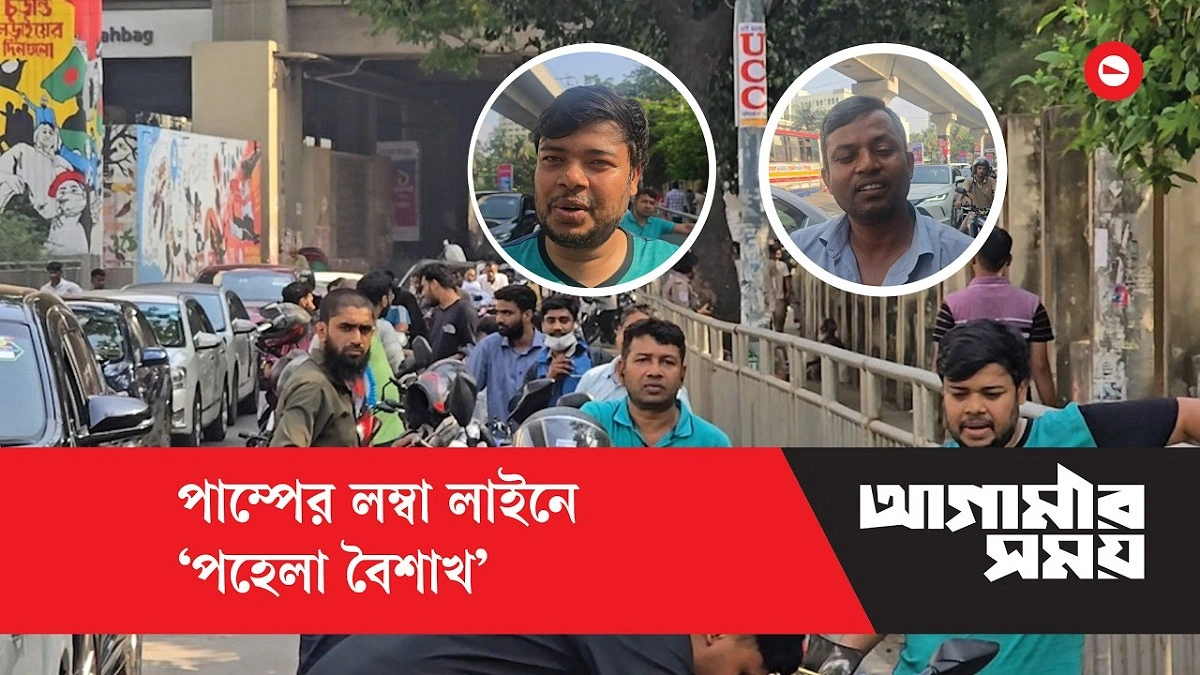 'বউ রেডি হয়ে কল দিচ্ছে, এখনও তেলই পাইনি, বাসায় গেলে খবর আছে'