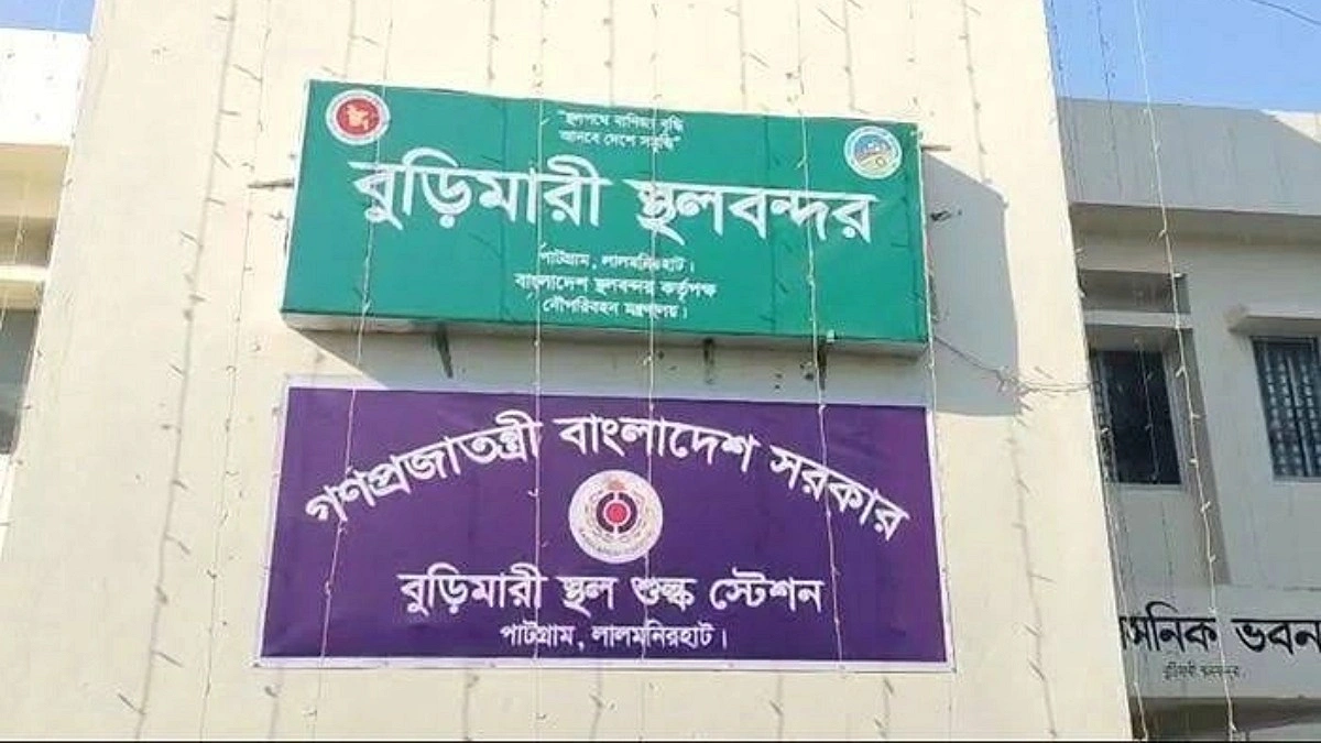 টানা ৪ দিন বন্ধ থাকবে বুড়িমারী স্থলবন্দর