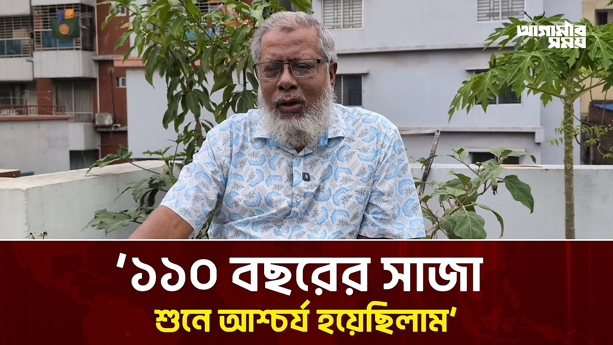 যে কারণে দেওয়া হয়েছিল ১১০ বছরের জেল