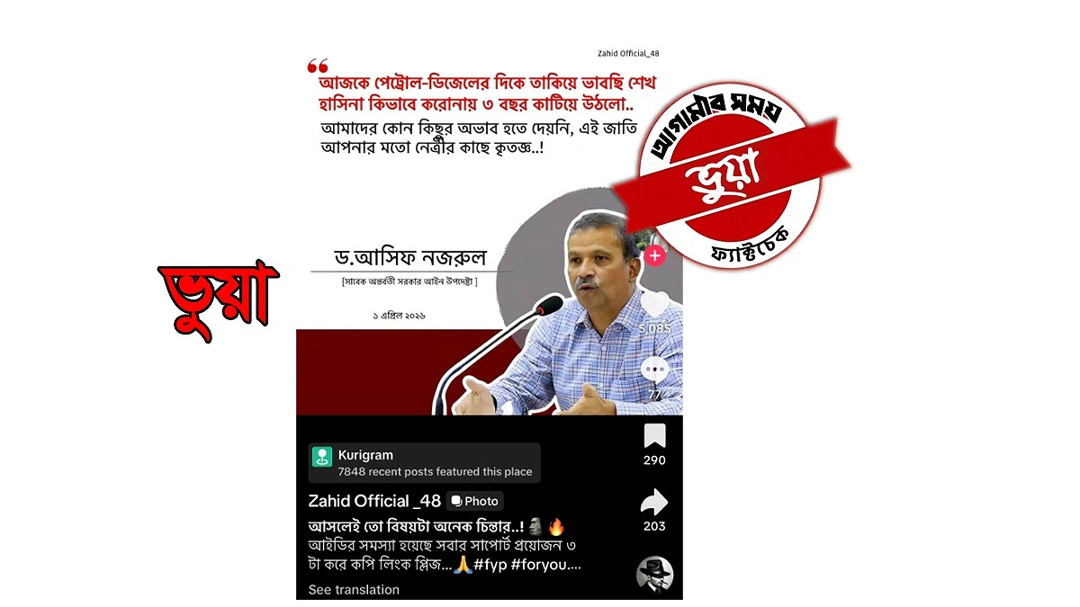 আসিফ নজরুলের নামে শেখ হাসিনাকে নিয়ে ভুয়া মন্তব্য প্রচার