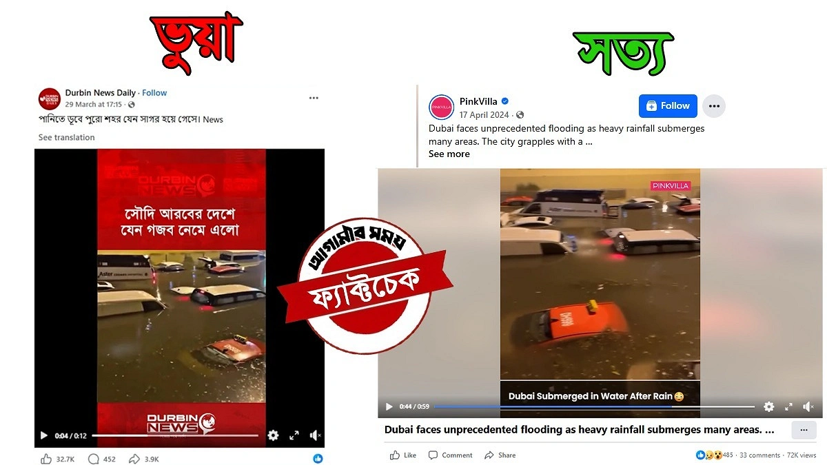 সৌদিতে শহর ডুবে যাওয়ার দাবি ভুয়া, প্রচারিত ভিডিওটি দুবাইয়ের পুরোনো বন্যার