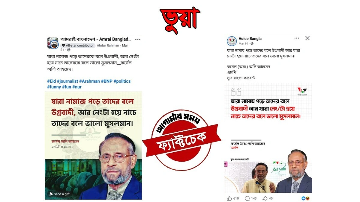 ধর্মীয় প্রসঙ্গের মন্তব্য বিকৃত করে কর্নেল অলি আহমদকে নিয়ে মিথ্যা প্রচার
