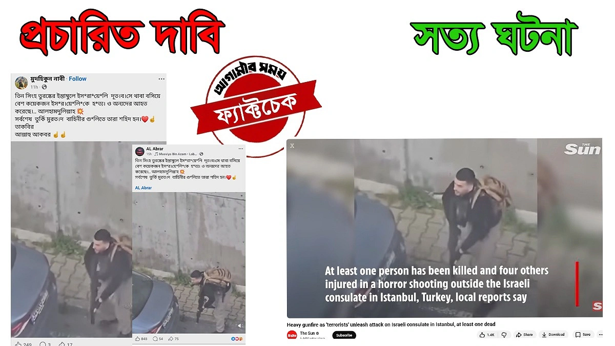 ইস্তাম্বুল হামলায় ইসরায়েলি নিহত নয়, পুলিশের সঙ্গে বন্দুকযুদ্ধে হামলাকারী নিহত
