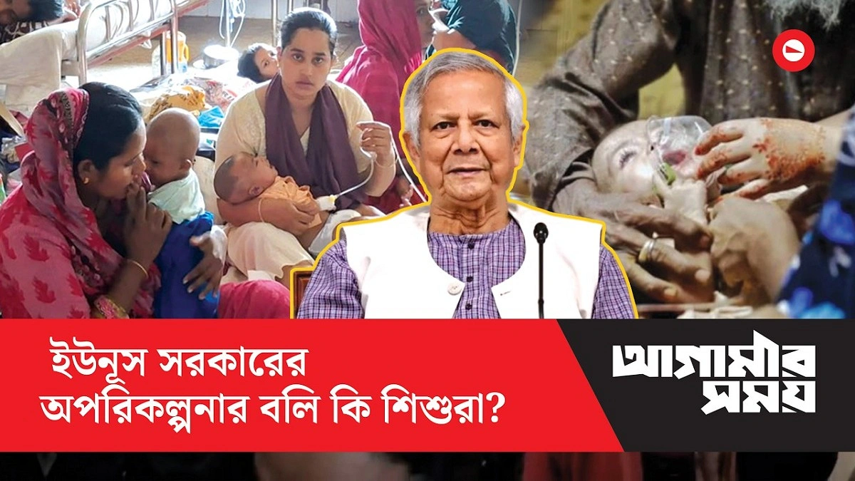 ইউনূস সরকারের অপরিকল্পনার বলি কি শিশুরা?