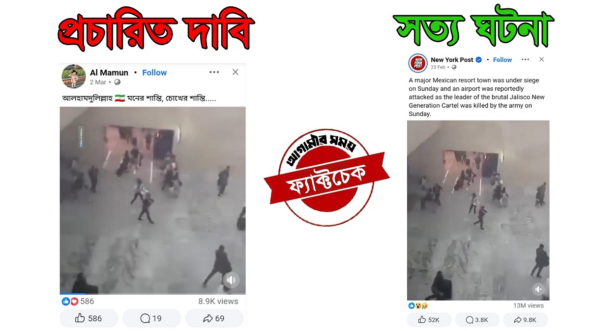 ইরান-ইসরায়েল সংঘাতের নামে মেক্সিকোর সহিংসতার ভিডিও প্রচার