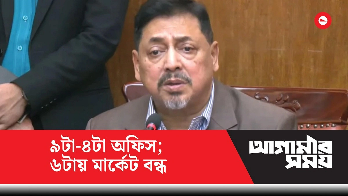 অফিস চলবে সকাল ৯টা থেকে বিকেল ৪টা, দোকানপাট বন্ধ সন্ধ্যা ৬টায়