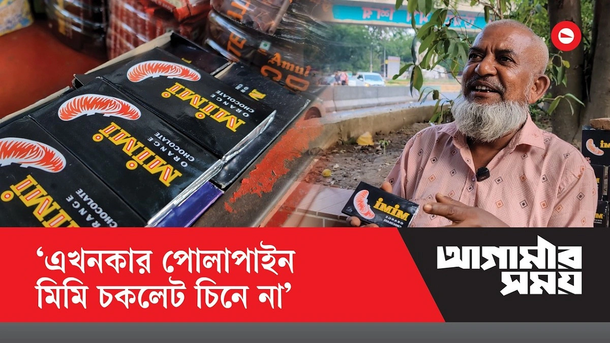 ৩৯ বছর ধরে শৈশবের মিমি চকলেট বেচেন মো. হারুন