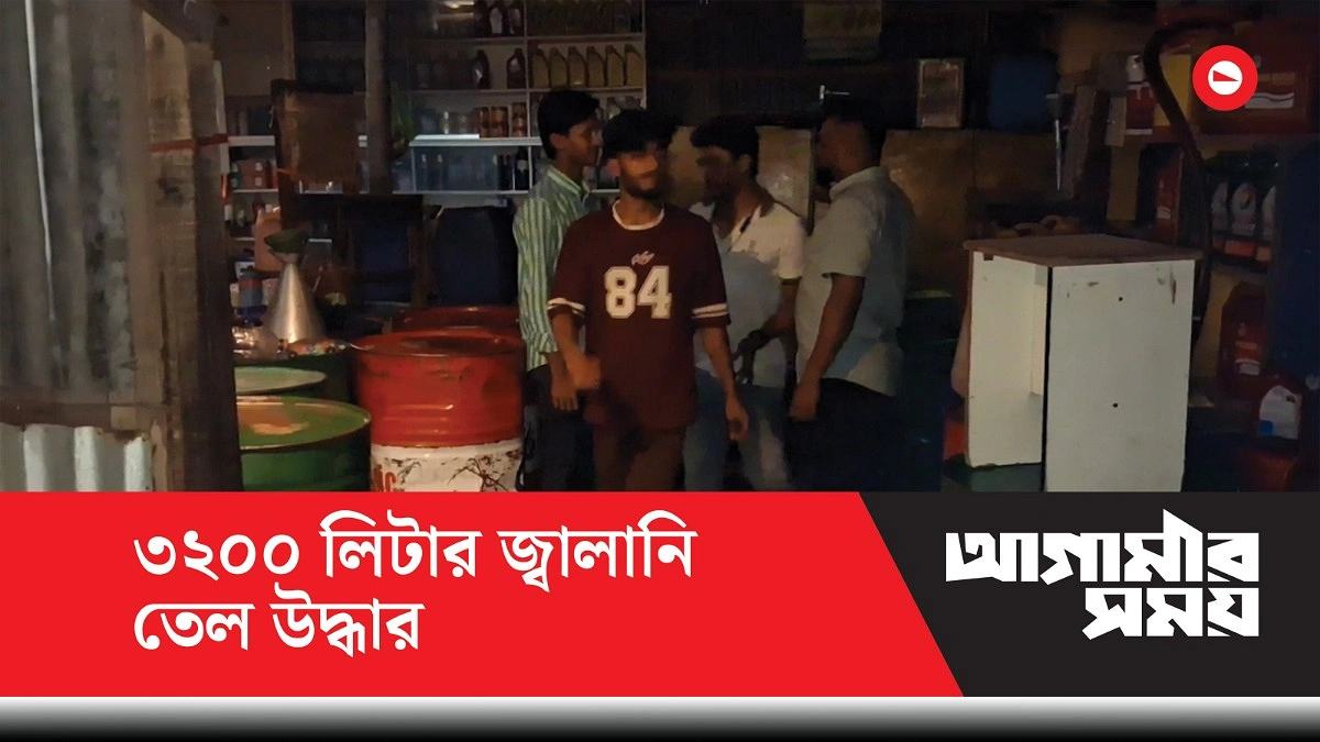 ভোলায় গুদামের ড্রাম থেকে ৩২০০ লিটার জ্বালানি তেল উদ্ধার