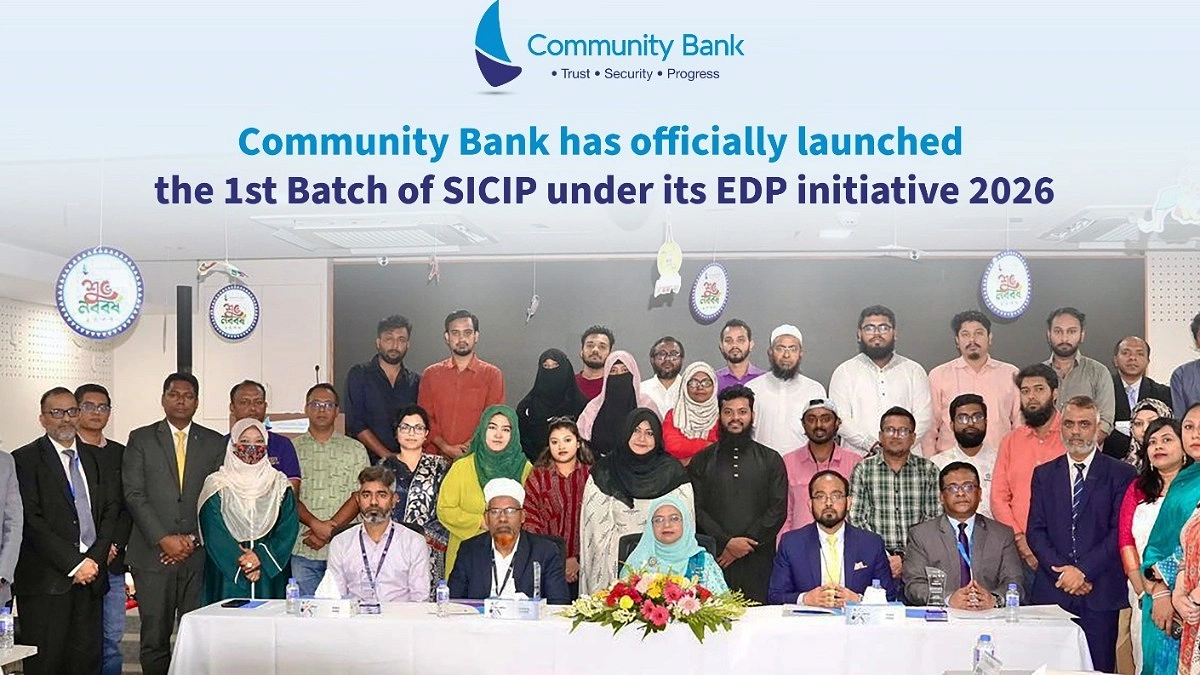 এসআইসিআইপির আওতায় কমিউনিটি ব্যাংকের উদ্যোক্তা উন্নয়ন কর্মসূচি