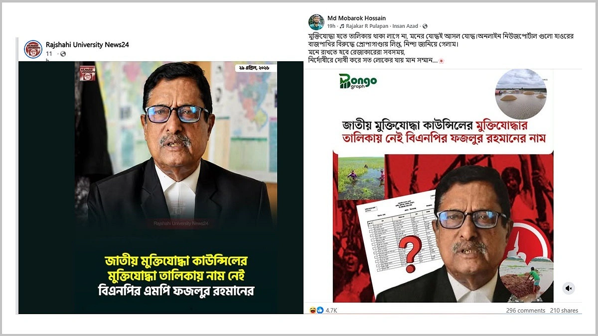 এমপি ফজলুর রহমান কি মুক্তিযোদ্ধা নন?