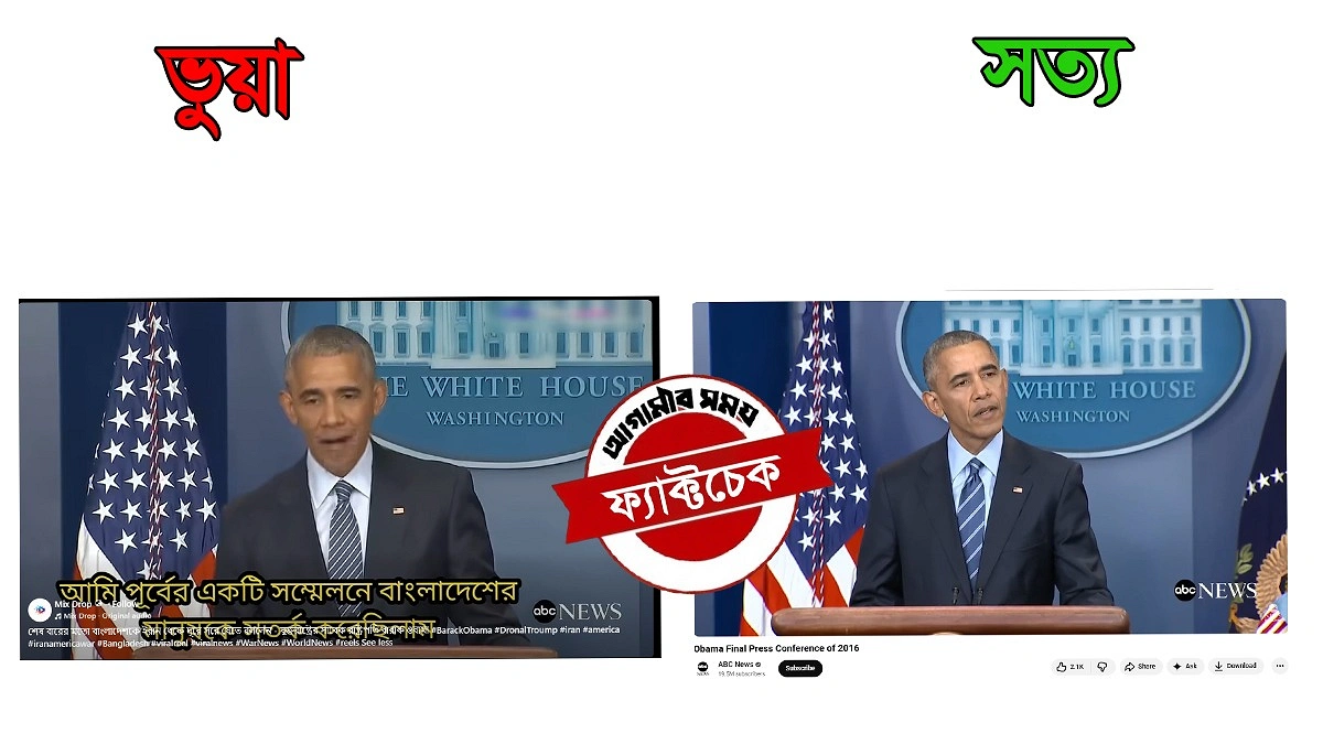 বাংলাদেশকে ইরান থেকে দূরে থাকার ‘শেষ বার্তা’ দেননি ওবামা