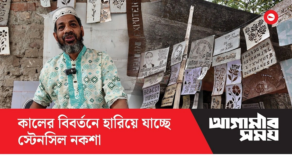 কালের বিবর্তনে হারিয়ে যাচ্ছে স্টেনসিল নকশা