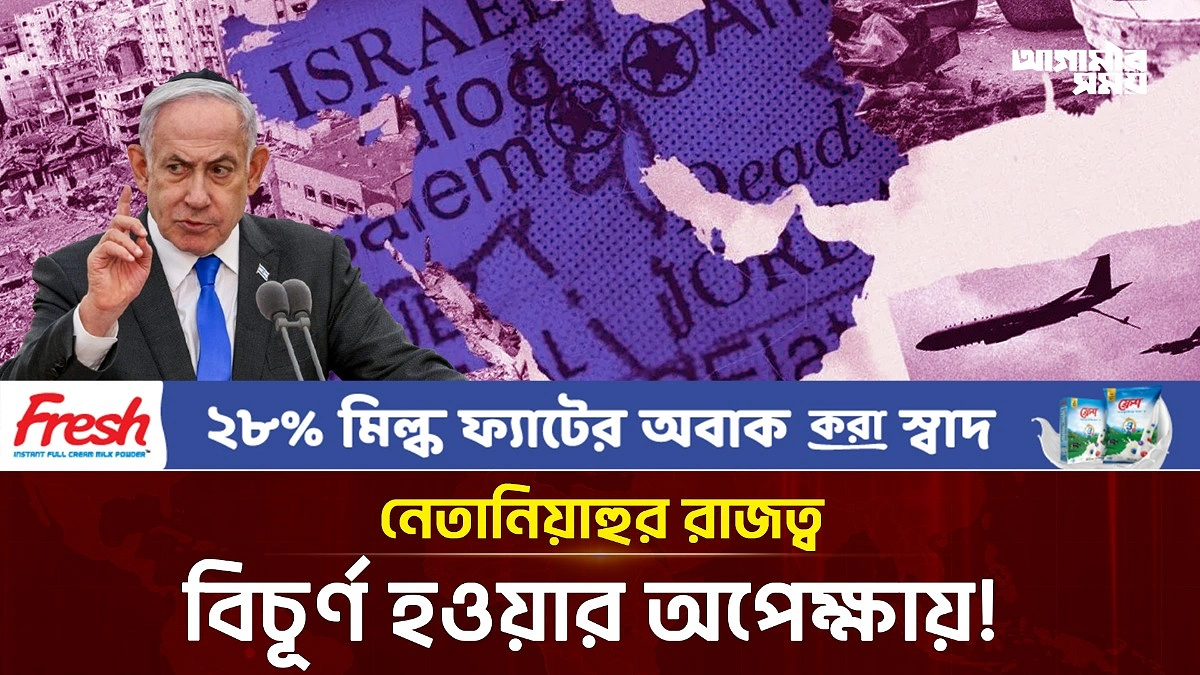 নেতানিয়াহুর পতন নিশ্চিত?