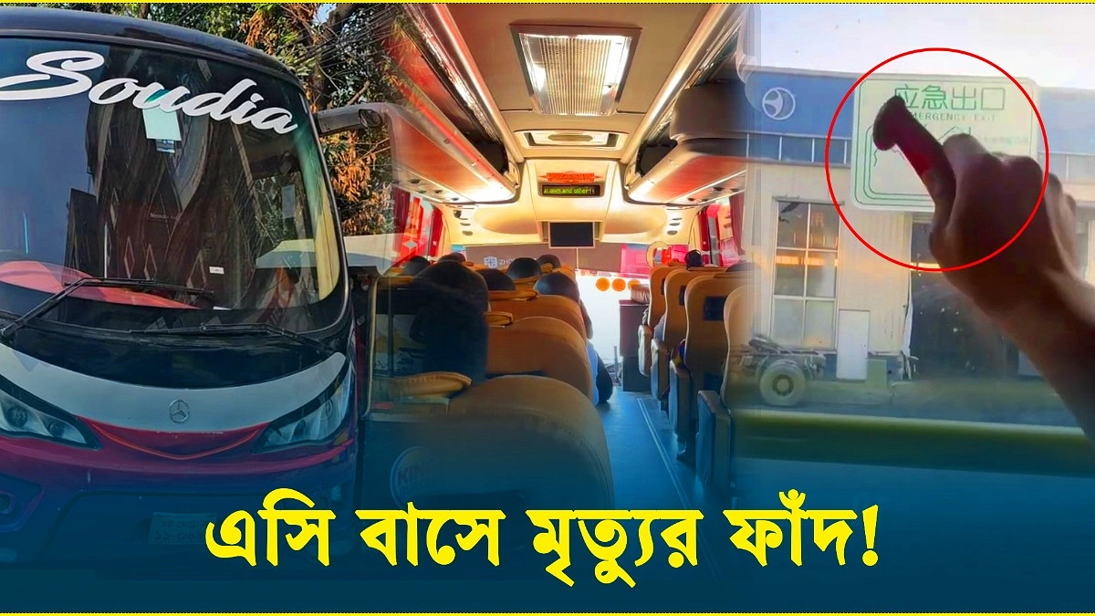 আরামদায়ক এসি বাসে লুকিয়ে আছে মৃত্যুর ফাঁদ!