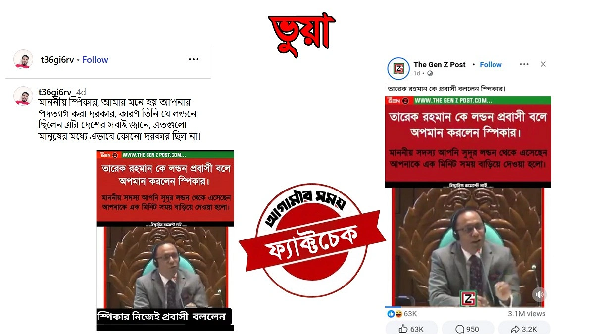 লন্ডনের সেই এমপি এবং একটি ভুল ব্যাখ্যার গল্প