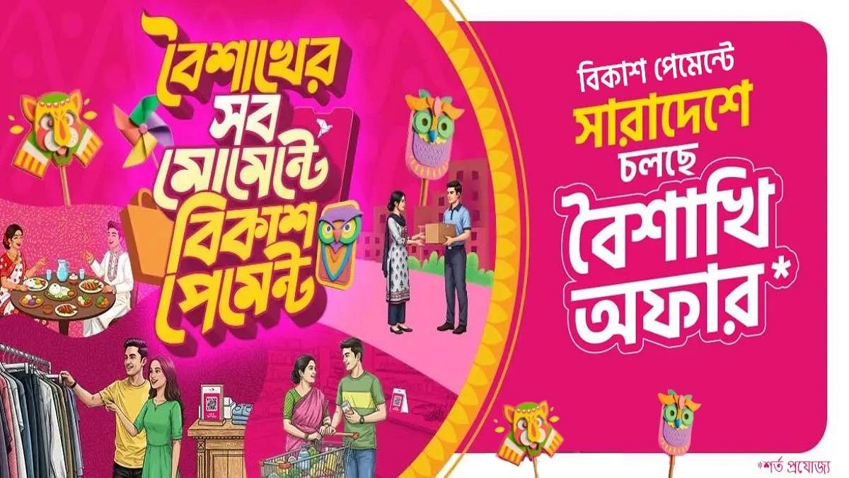 বৈশাখের কেনাকাটায় বিকাশে ১৩৫০ টাকা পর্যন্ত ক্যাশব্যাক