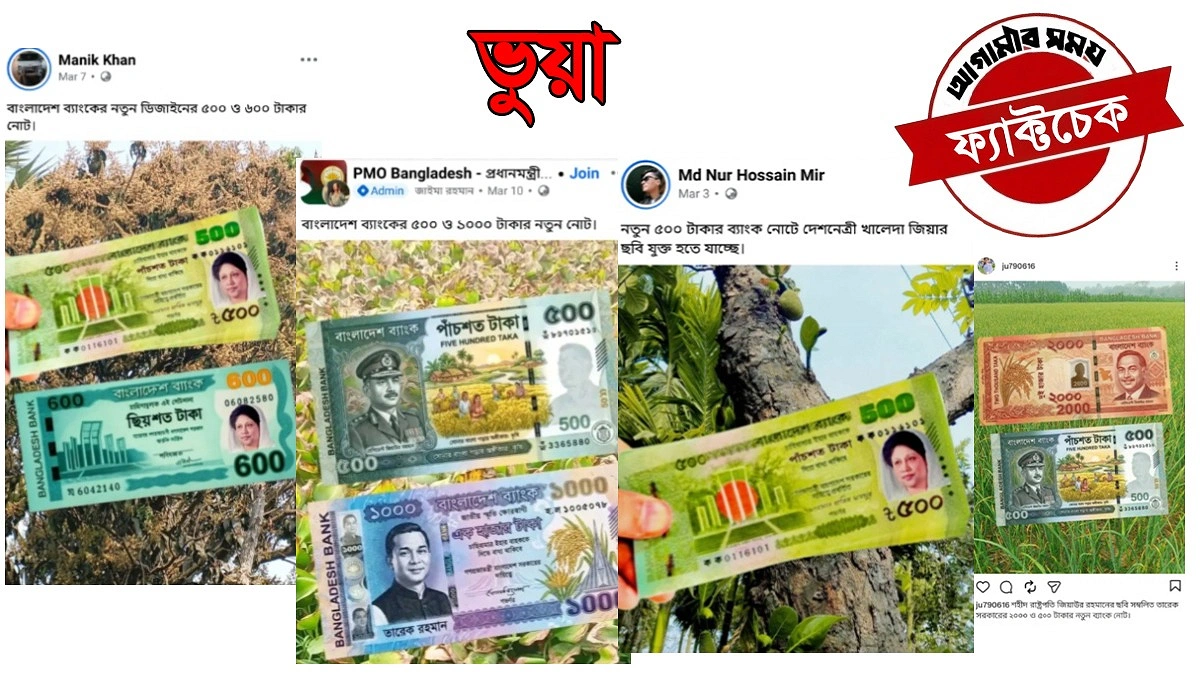 বাংলাদেশ ব্যাংকের নামে নতুন নোটের গুজব, ভাইরাল ছবিগুলো ভুয়া