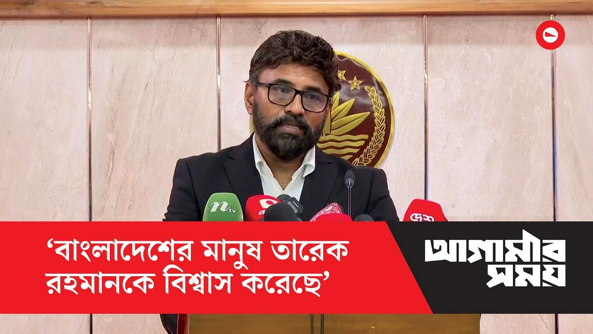বাংলাদেশের মানুষ তারেক রহমানকে বিশ্বাস করেছে: প্রেস সচিব
