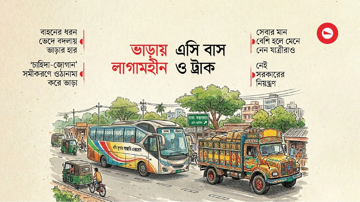 এসি বাস ও ট্রাকের ভাড়া বাড়ায় কে