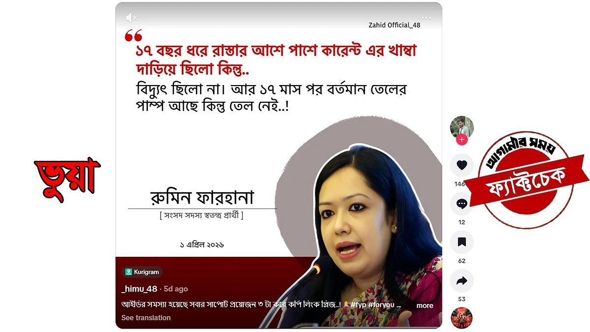 জ্বালানি তেল ইস্যুতে রুমিন ফারহানার নামে ভুয়া মন্তব্য প্রচার