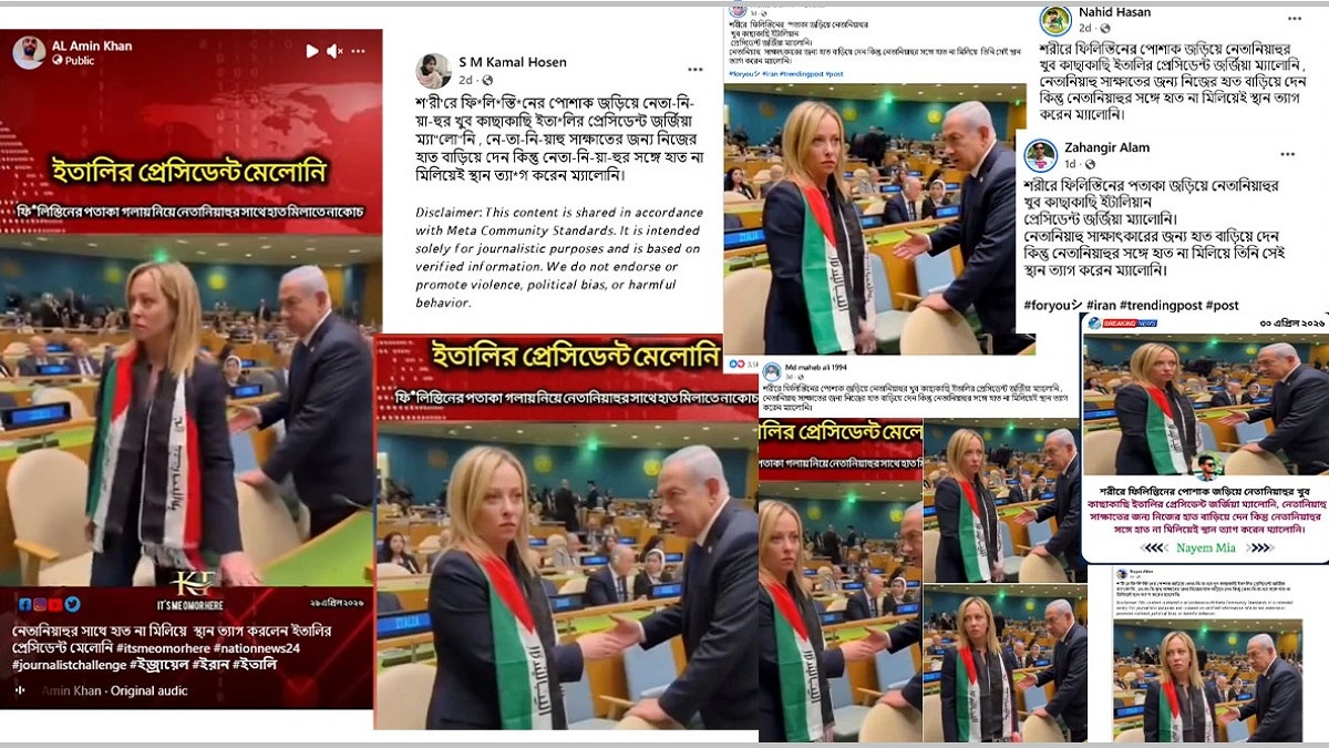 গলায় ফিলিস্তিনের পতাকা জড়িয়ে নেতানিয়াহুকে এড়িয়ে গেলেন মেলোনি— ভিডিওর সত্যতা কী?