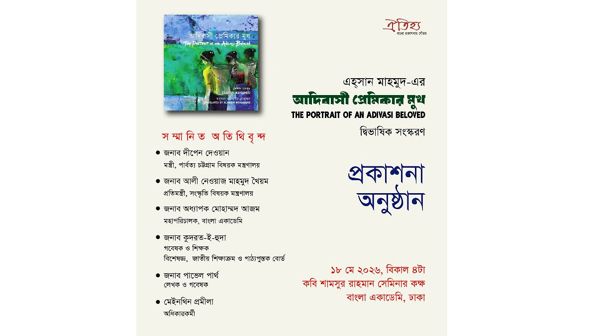 ‘আদিবাসী প্রেমিকার মুখ’ গ্রন্থের প্রকাশনা উৎসব