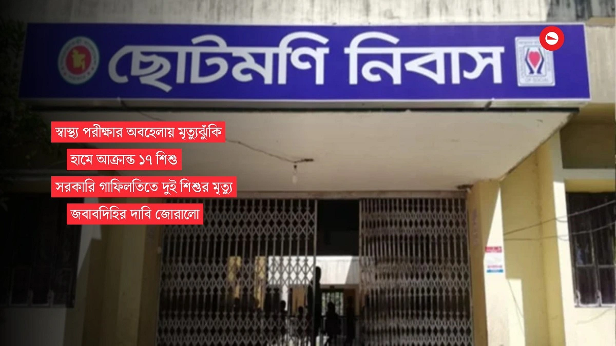 ছোটমণি নিবাসেও বাঁচল না ওরা