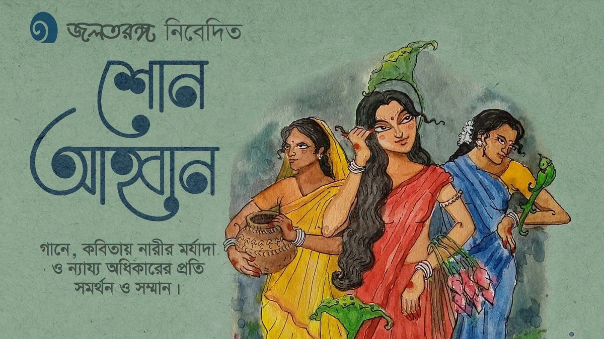নারী অধিকারকে সমর্থন জানিয়ে জলতরঙ্গের সাংস্কৃতিক সন্ধ্যা ‘শোন আহ্বান’