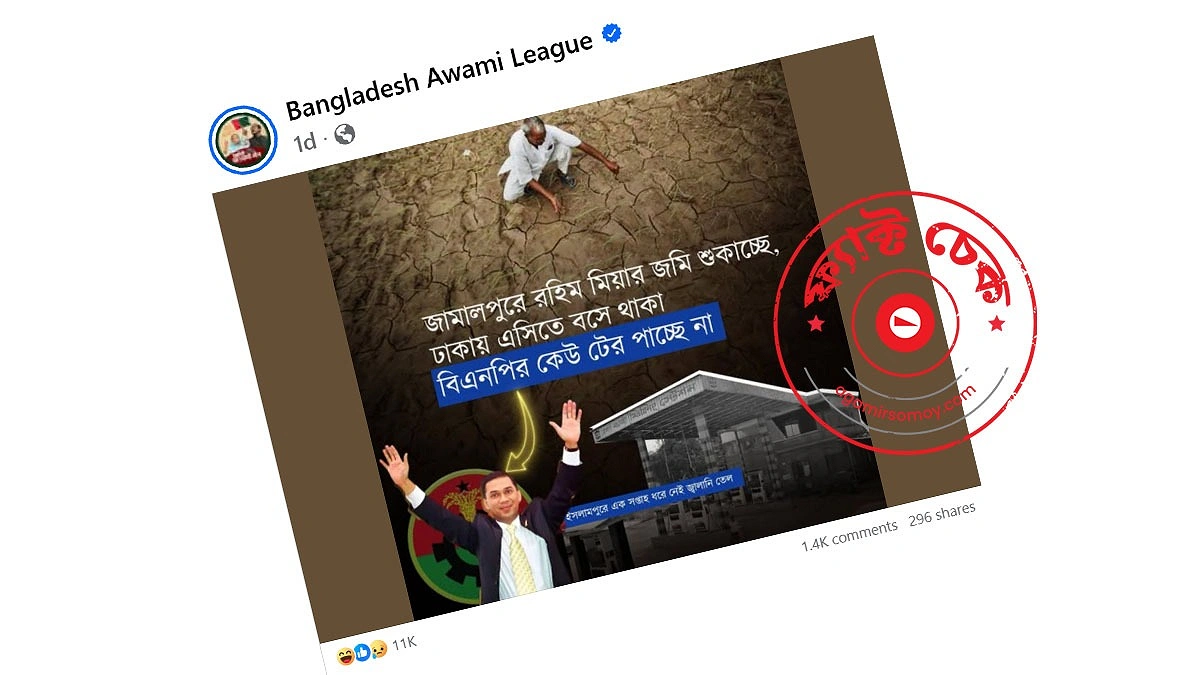 আ. লীগের পেজে ভাইরাল ছবি কি সত্যিই জামালপুরের