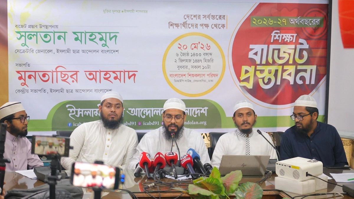 শিক্ষা খাতে মোট বাজেটের ২০ শতাংশ বরাদ্দসহ ১৫ দাবি ইসলামী ছাত্র আন্দোলনের