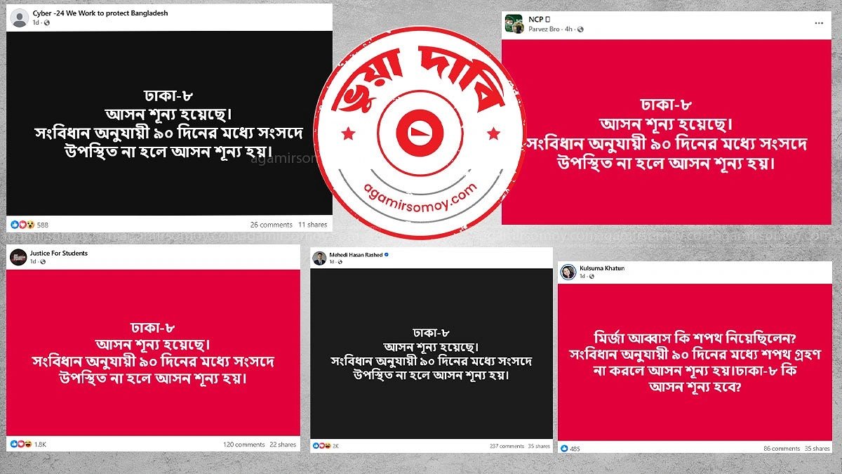 মির্জা আব্বাসের আসন কি শূন্য হবে?