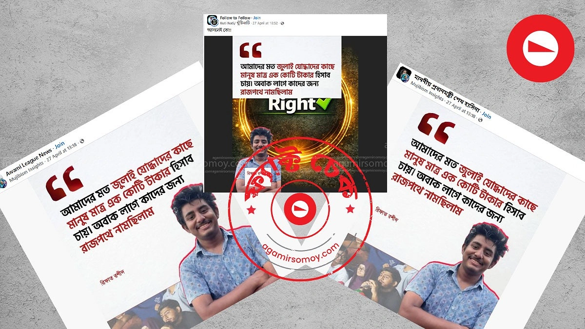 রিফাত রশিদ কি সত্যিই ‘জুলাই যোদ্ধাদের’ নিয়ে এমন মন্তব্য করেছেন?