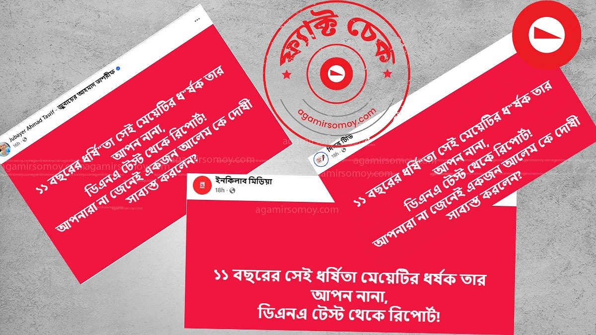 ১১ বছরের শিশু অন্তঃসত্ত্বা, আসলেই কি কোনো ডিএনএ টেস্ট করা হয়েছে?
