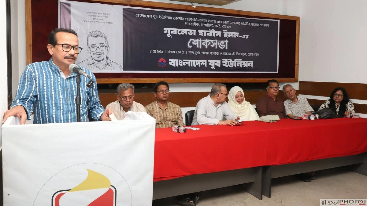 কবি, লেখক, সাংবাদিক ও যুবনেতা হাবীব ইমনের স্মরণে শোকসভা অনুষ্ঠিত