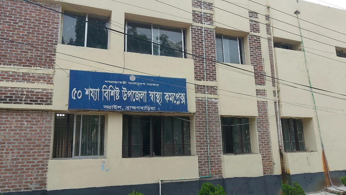 সংকটে সরাইল উপজেলা স্বাস্থ্য কমপ্লেক্স